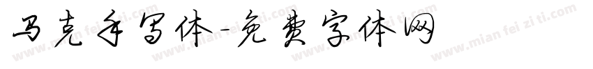 马克手写体字体转换