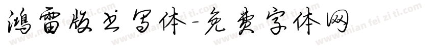 鸿雷版书写体字体转换