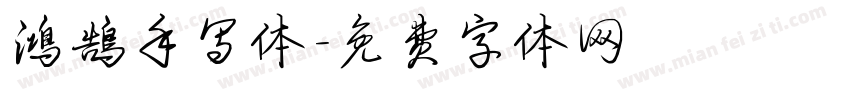 鸿鹄手写体字体转换