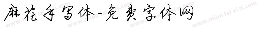 麻花手写体字体转换