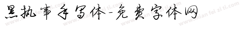 黑执事手写体字体转换