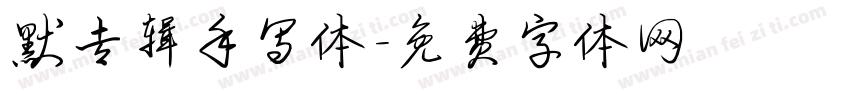 默专辑手写体字体转换