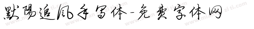 默阳追风手写体字体转换