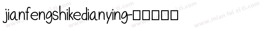 jianfengshikedianying字体转换