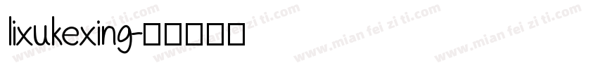 lixukexing字体转换