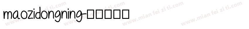 maozidongning字体转换
