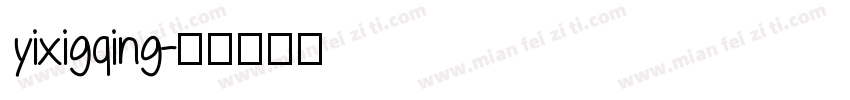 yixigqing字体转换