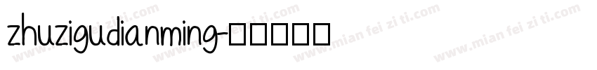 zhuzigudianming字体转换