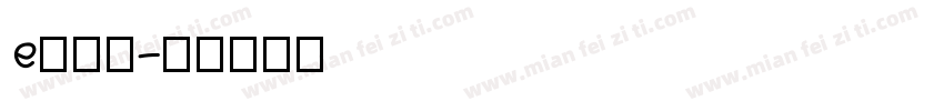 e饿了羊字体转换