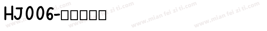 HJ006字体转换