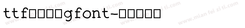 ttf字体转换gfont字体转换