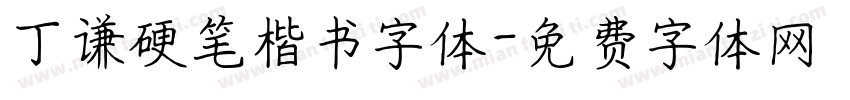 丁谦硬笔楷书字体字体转换