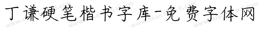 丁谦硬笔楷书字库字体转换