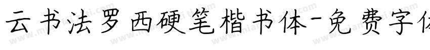 云书法罗西硬笔楷书体字体转换
