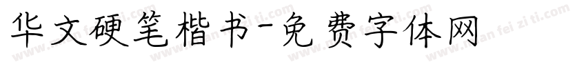 华文硬笔楷书字体转换