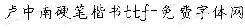 卢中南硬笔楷书ttf字体转换