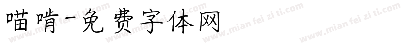 喵啃字体转换