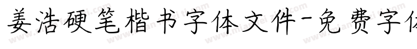姜浩硬笔楷书字体文件字体转换