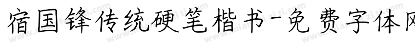 宿国锋传统硬笔楷书字体转换
