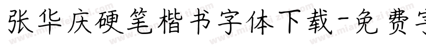 张华庆硬笔楷书字体下载字体转换