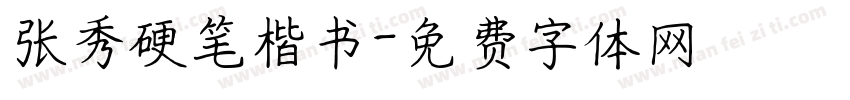 张秀硬笔楷书字体转换