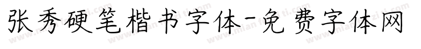 张秀硬笔楷书字体字体转换