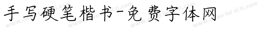 手写硬笔楷书字体转换