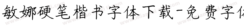敏娜硬笔楷书字体下载字体转换
