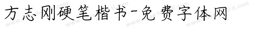 方志刚硬笔楷书字体转换