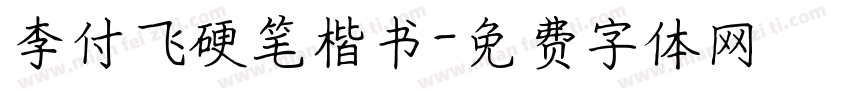 李付飞硬笔楷书字体转换