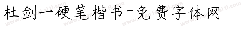 杜剑一硬笔楷书字体转换