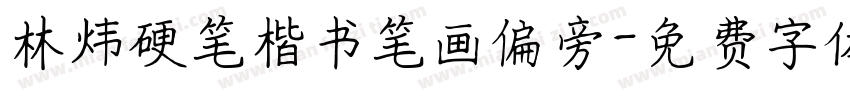 林炜硬笔楷书笔画偏旁字体转换