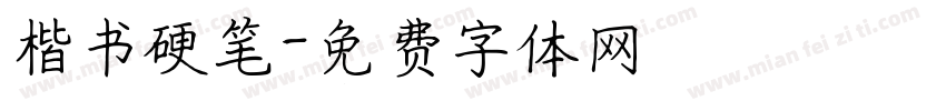 楷书硬笔字体转换