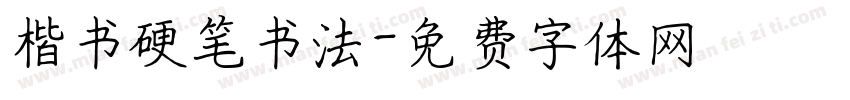 楷书硬笔书法字体转换