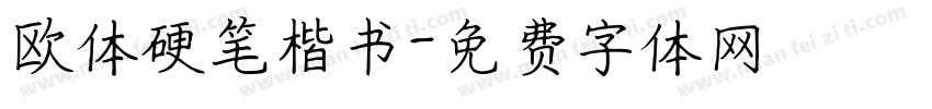 欧体硬笔楷书字体转换