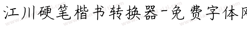 江川硬笔楷书转换器字体转换