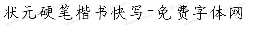 状元硬笔楷书快写字体转换