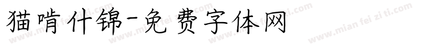 猫啃什锦字体转换