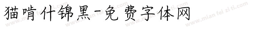 猫啃什锦黑字体转换