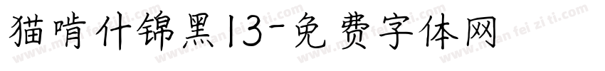 猫啃什锦黑13字体转换