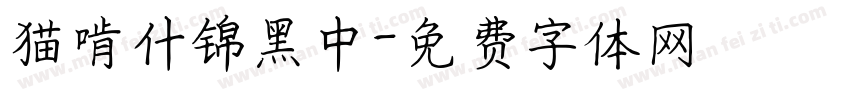 猫啃什锦黑中字体转换