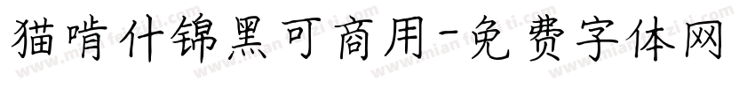 猫啃什锦黑可商用字体转换