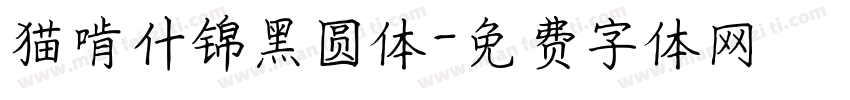 猫啃什锦黑圆体字体转换