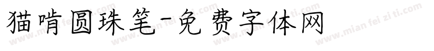 猫啃圆珠笔字体转换