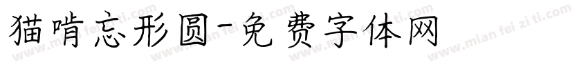 猫啃忘形圆字体转换