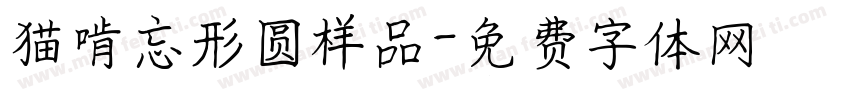 猫啃忘形圆样品字体转换