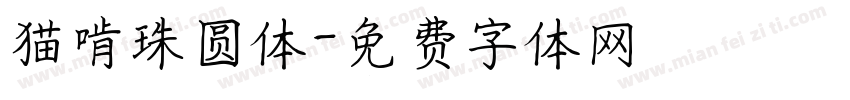 猫啃珠圆体字体转换