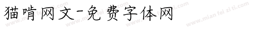 猫啃网文字体转换