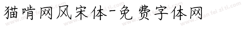 猫啃网风宋体字体转换