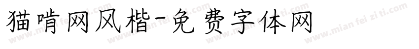 猫啃网风楷字体转换